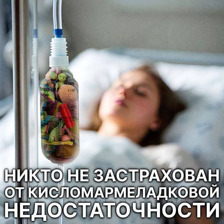 НИКТО НЕ ЗАСТРАХОВАН ОТ КИСЛОМАРМЕЛАДКОВОЙ НЕДОСТАТОЧНОСТИ