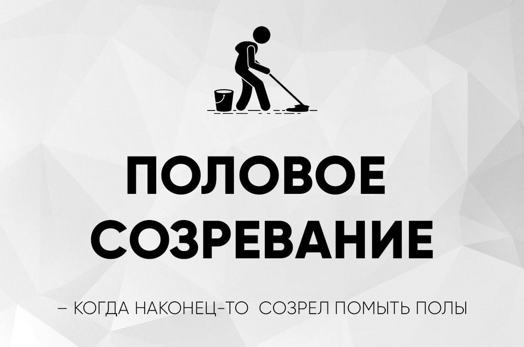ПОЛОВОЕ СОЗРЕВАНИЕ – КОГДА НАКОНЕЦ-ТО СОЗРЕЛ ПОМЫТЬ ПОЛЫ