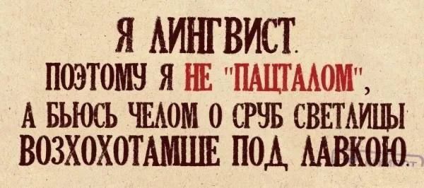 Я ЛИНГВИСТ. ПОЭТОМУ Я НЕ 