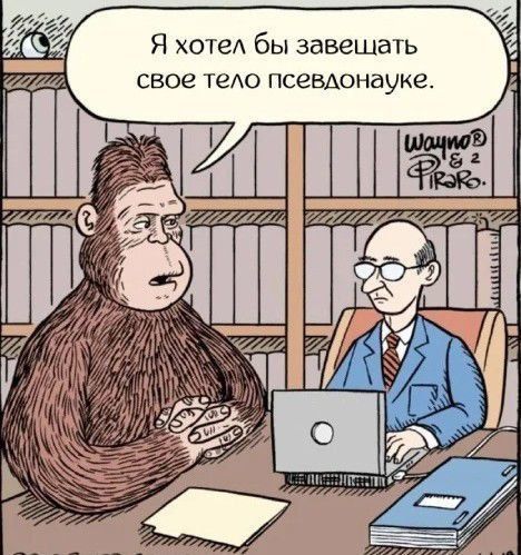 Я хотел бы завещать свое тело псевдонауке.
