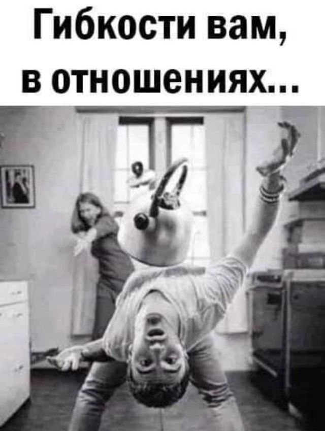 Гибкости вам, в отношениях...