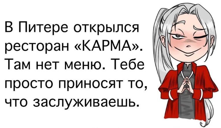 В Питере открылся ресторан «КАРМА». Там нет меню. Тебе просто приносят то, что заслуживаешь.