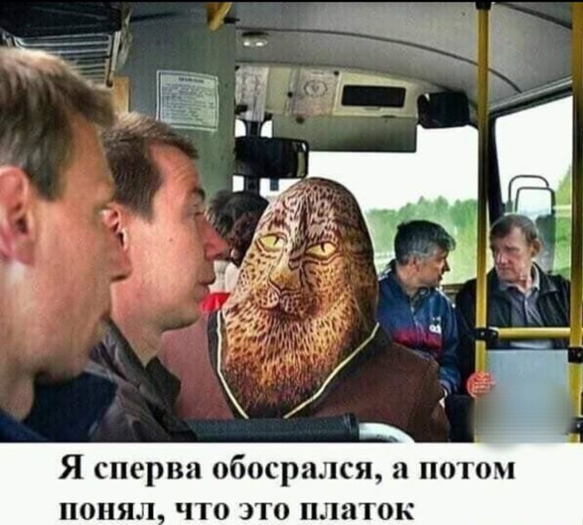 Я сперва обосрался, а потом понял, что это платок