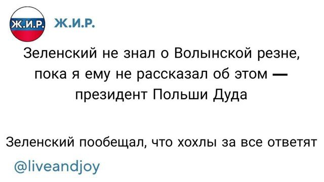 Зеленский не знал о Волынской резне, пока я ему не рассказал об этом — президент Польши Дуда

Зеленский пообещал, что хохлы за все ответят
@liveandjoy