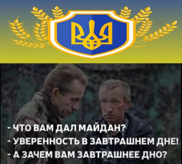 Что вам дал Майдан? Уверенность в завтрашнем дне! А зачем вам завтрашнее дно?