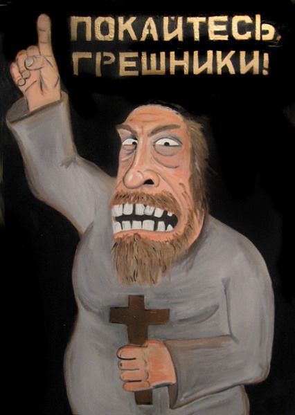ПОКАЙТЕСЬ, ГРЕШНИКИ!