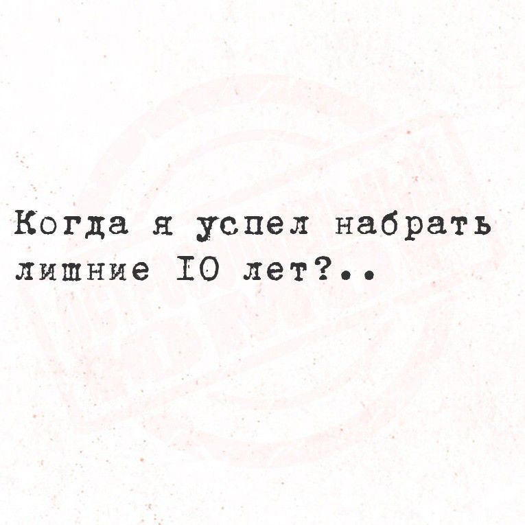 Когда я успел набрать лишние 10 лет?..