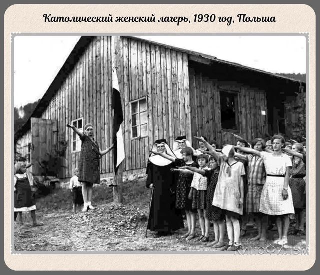Католический женский лагерь, 1930 год. Польша