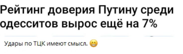 Рейтинг доверия Путину среди одесситов вырос ещё на 7%
Удары по ТЦК имеют смысл.