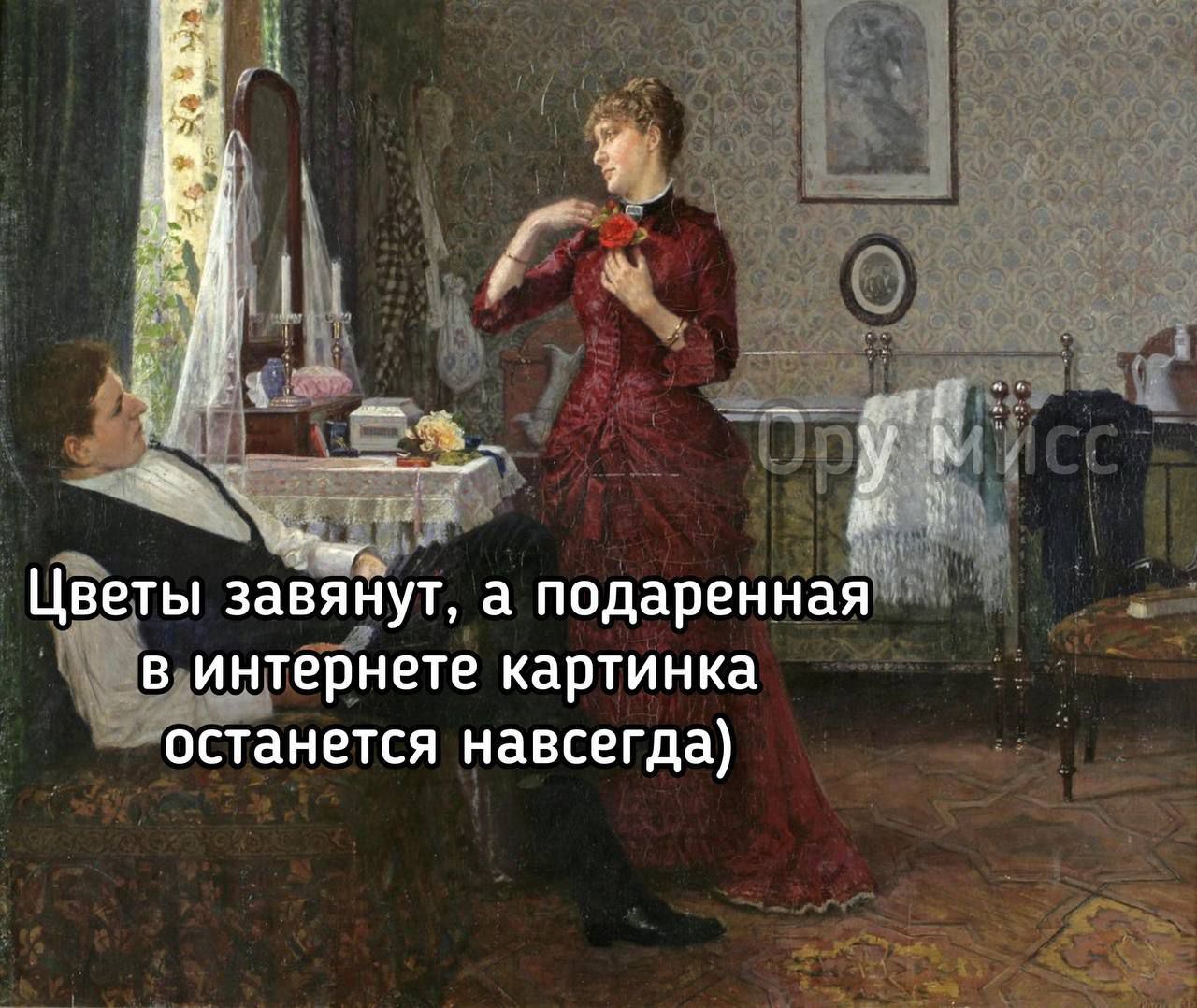 Цветы завянут, а подаренная в интернете картинка останется навсегда)