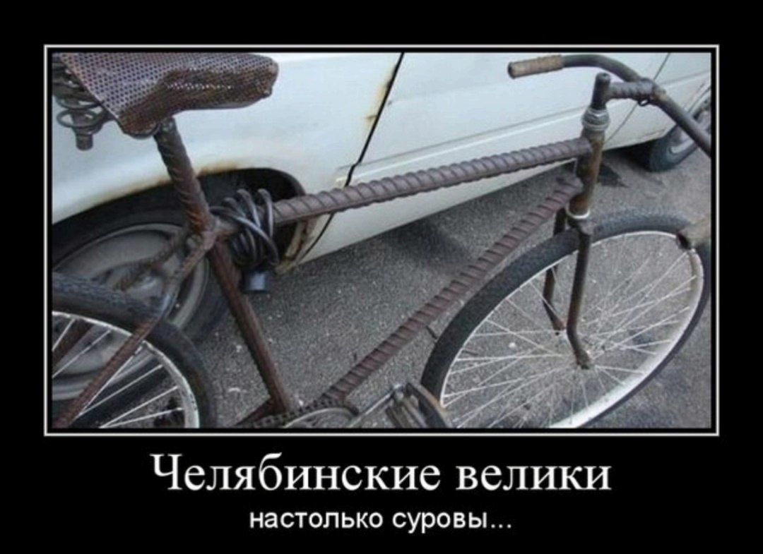 Челябинские велики
настолько суровы...
