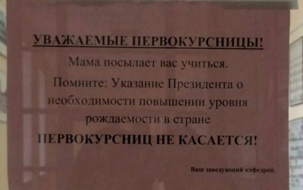 УВАЖАЕМЫЕ ПЕРВОКУРСНИЦЫ! Мама посылает вас учиться. Помните: Указание Президента о необходимости повышении уровня рождаемости в стране ПЕРВОКУРСНИЦ НЕ КАСАЕТСЯ! Ваш заместящий кафедрой.