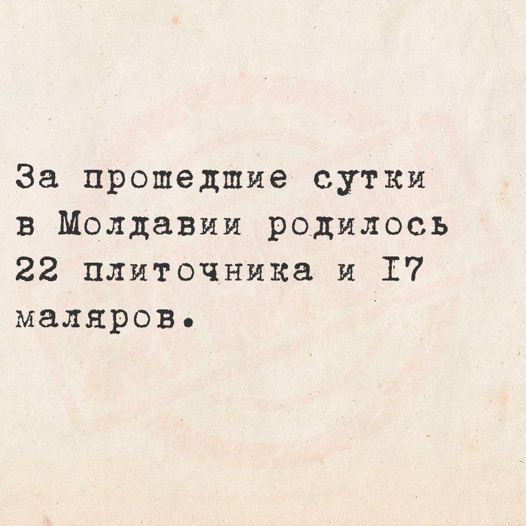 За прошедшие сутки в Молдавии родилось 22 плиточника и 17 маляров.