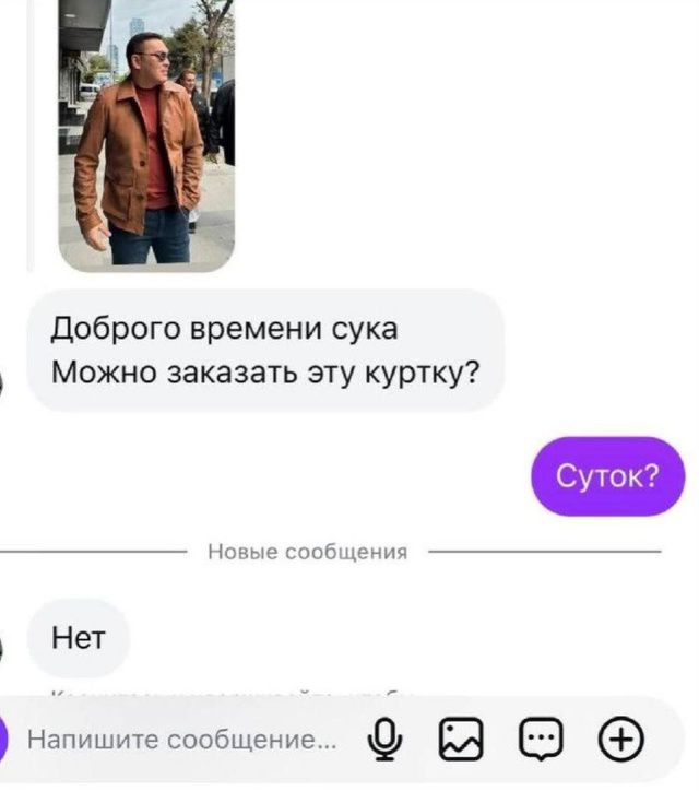 Доброе время сука Можно заказать эту куртку? Суток? Нет