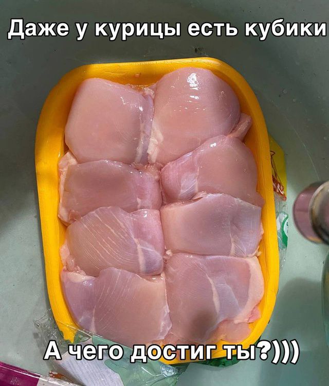 Даже у курицы есть кубики
А чего достиг ты?))))