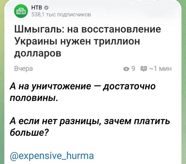 Шмыгаль: на восстановление Украины нужен триллион долларов
А на уничтожение — достаточно половины.
А если нет разницы, зачем платить больше?
@expensive_hurma