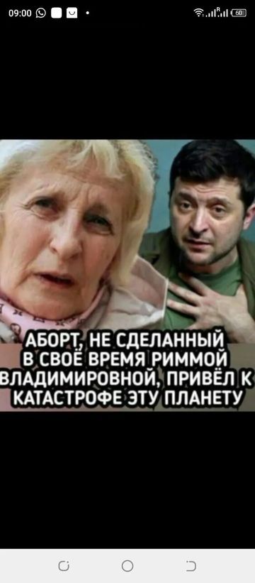 АБОРТ, НЕ СДЕЛАННЫЙ В СВОЕ ВРЕМЯ РИММОЙ ВЛАДИМИРОВНОЙ, ПРИВЕЛ К КАТАСТРОФЕ ЭТУ ПЛАНЕТУ