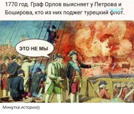 1770 год. Граф Орлов выясняет у Петрова и Боширова, кто из них поджег турецкий флот.

ЭТО НЕ МЫ

Миниутка истории))