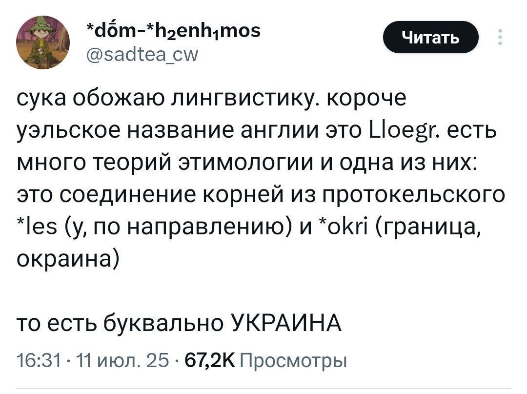 сука обожаю лингвистику. короче уэльское название англии это Lloegr. есть много теорий этимологии и одна из них: это соединение корней из протокельтского *les (у, по направлению) и *okri (граница, окраина)
то есть буквально УКРАИНА