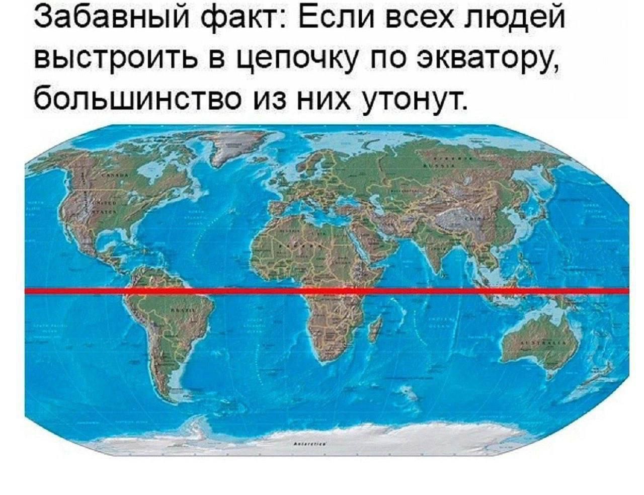Забавный факт: Если всех людей выстроить в цепочку по экватору, большинство из них утонут.