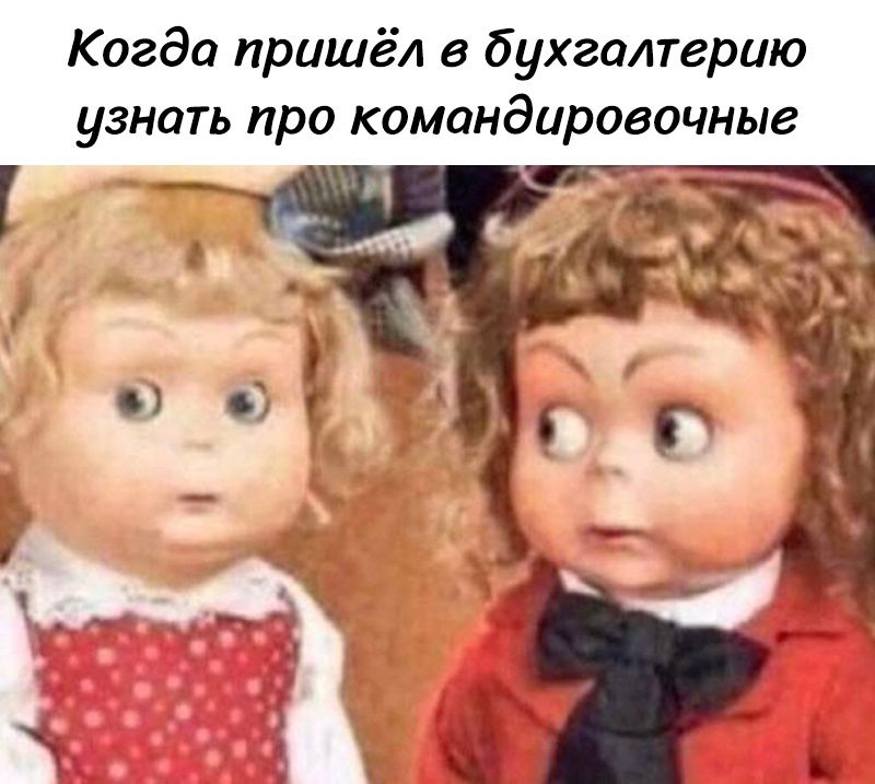 Когда пришёл в бухгалтерию узнать про командировочные