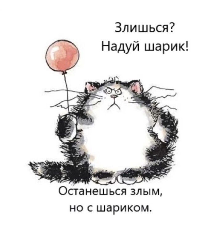 Злишься? Надой шарык! Останься злым, но с шариком.