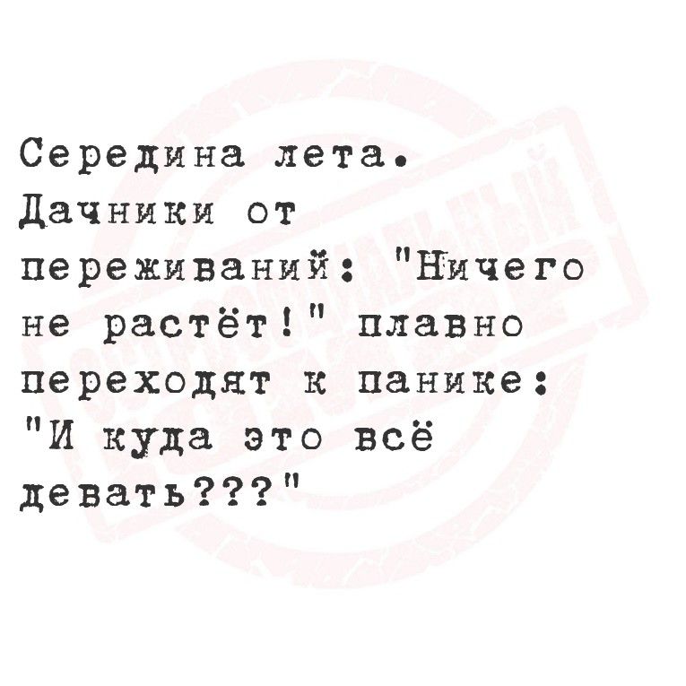 Середина лета. Дачники от переживаний: 