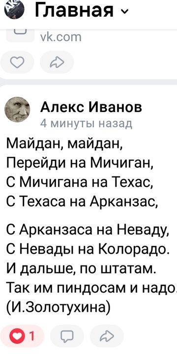 Майдан, майдан,
Перейди на Мичиган,
С Мичигана на Техас,
С Техаса на Арканзас,
С Арканзаса на Неваду,
С Невады на Колорадо.
И дальше, по штатам.
Так им пиндосам и надо
(И.Золотусяhina)