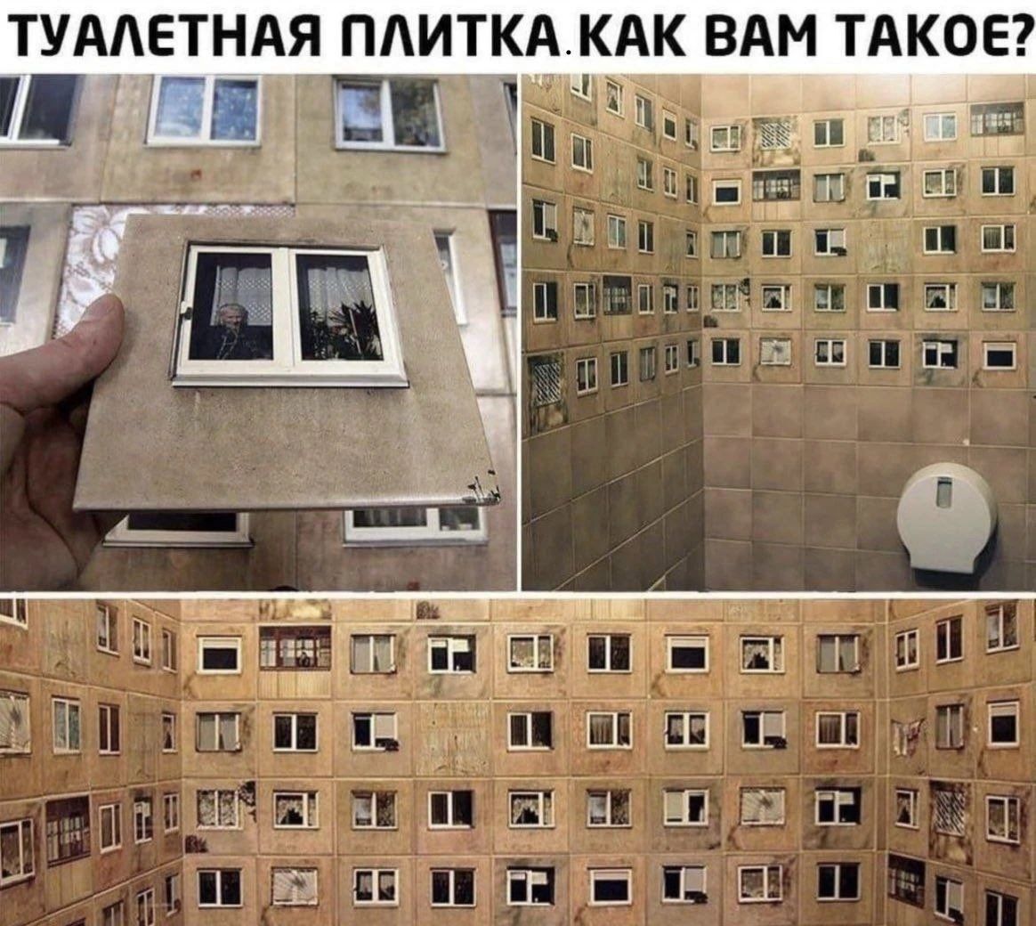 ТУАЛЕТНАЯ ПЛИТКА.КАК ВАМ ТАКОЕ?
