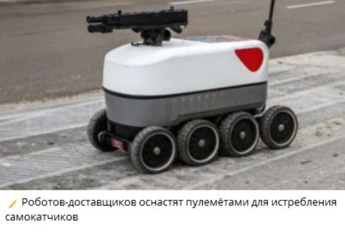 Роботов-доставщиков оснастят пулемётами для истребления самоходчиков