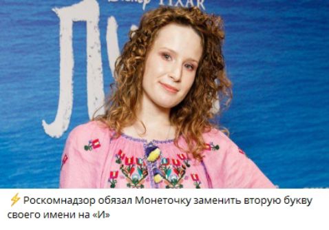 Роскомнадзор обязал Монеточку заменить вторую букву своего имени на «И»