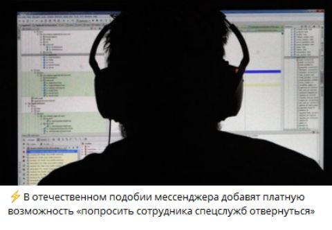 ⚡ В отечественном подобии мессенджера добавляют платную возможность «попросить сотрудника служб отвернуться»