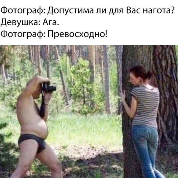 Фотограф: Допустимо ли для Вас нагота? Девушка: Ага. Фотограф: Превосходно!