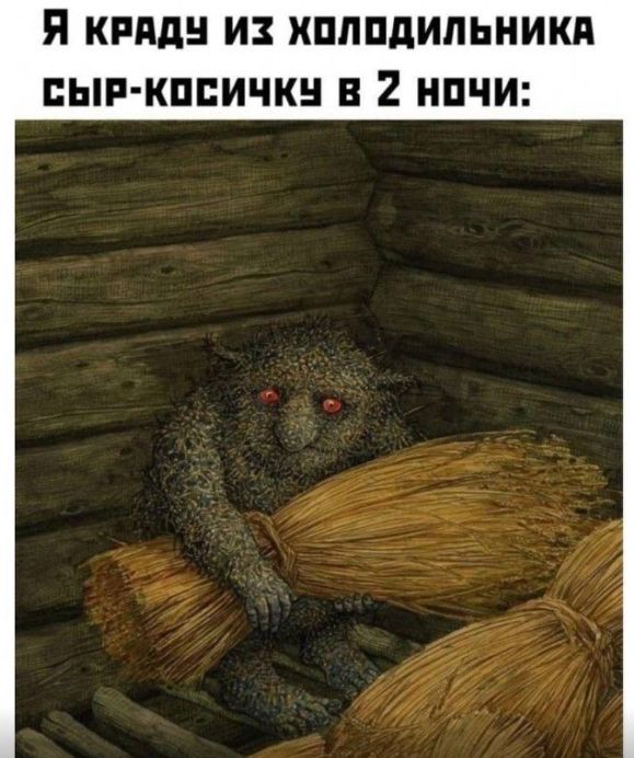 Я краду из холодильника сыр- косичку в 2 ночи: