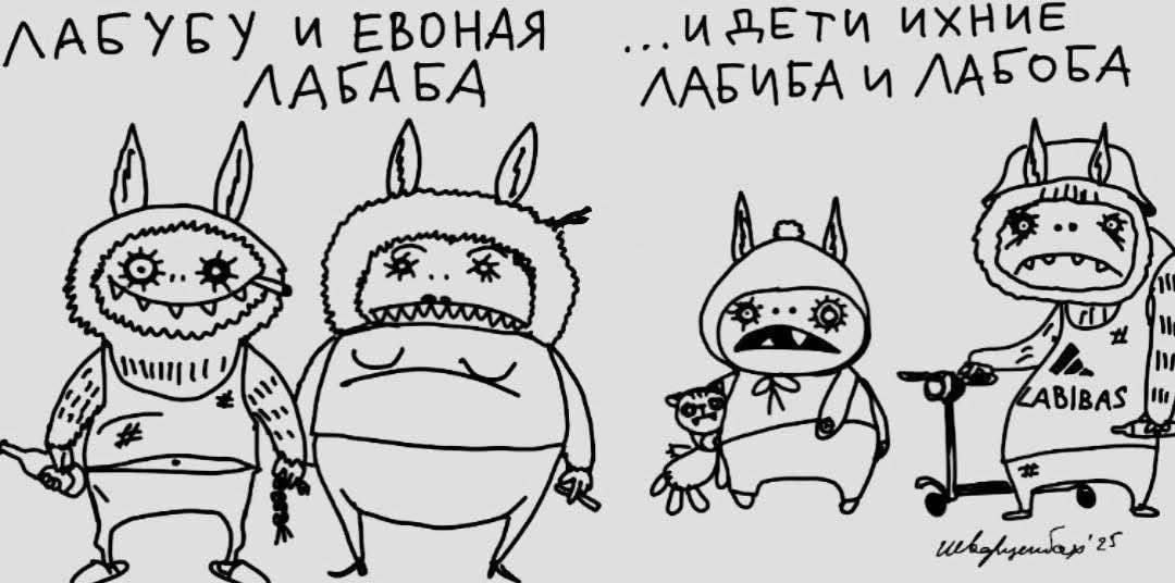 ЛАБУБУ И ЕВОНАЯ ЛАБАБА ... И ДЕТИ ИХНИЕ ЛАБИБА И ЛАБОBA