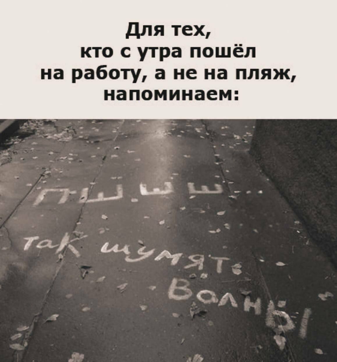 Для тех, кто с утра пошёл на работу, а не на пляж, напоминаем:
ПШШШ...
так шумят волны!