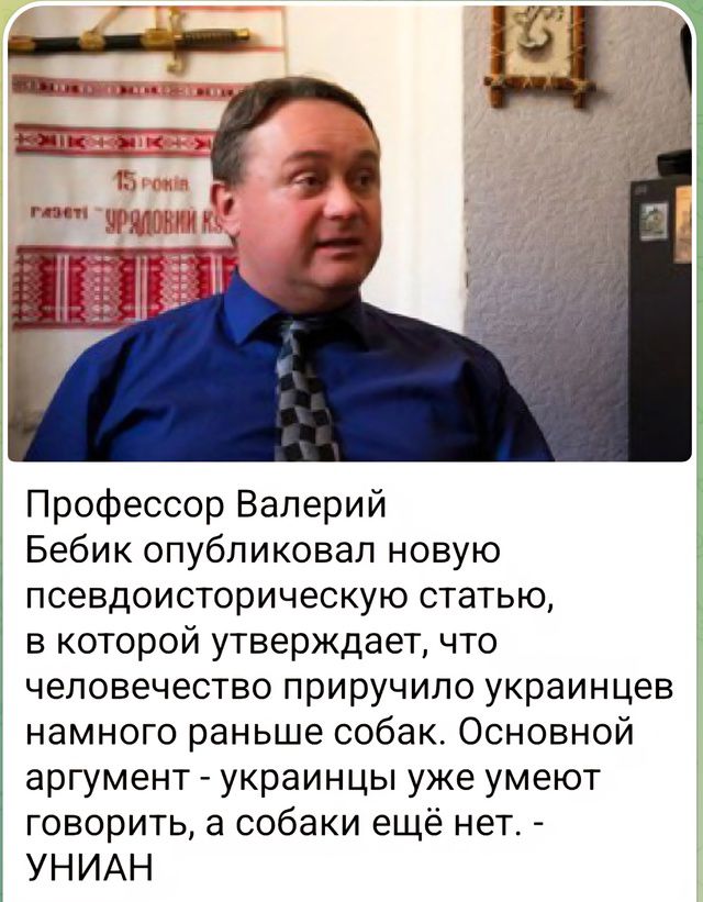 Профессор Валерий Бебик опубликовал новую псевдоисторическую статью, в которой утверждает, что человечество приручило украинцев намного раньше собак. Основной аргумент - украинцы уже умеют говорить, а собаки ещё нет. - УНИАН