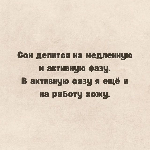 Сон делится на медленную и активную фазу.
В активную фазу я ещё и на работу хожу.