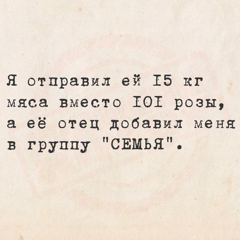 Я отправил ей 15 кг мяса вместо 101 розы, а её отец добавил меня в группу 