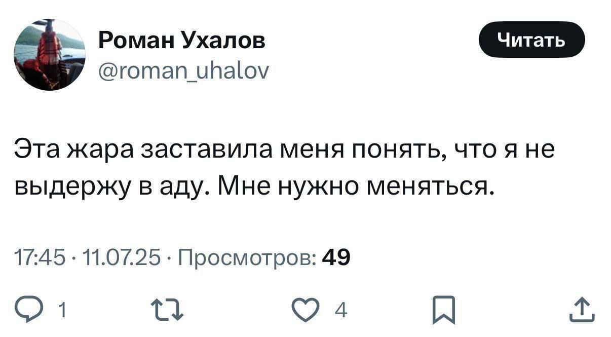 Эта жара заставила меня понять, что я не выдержу в аду. Мне нужно меняться.