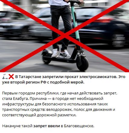 В Татарстане запретили прокат электросамокатов. Это уже второй регион РФ с подобной мерой.

Первым городом республики, где начал действовать запрет, стала Елабуга. Причина — в городе нет необходимой инфраструктуры для безопасного использования таких транспортных средств: велодорожек, полос для движения и соответствующей дорожной разметки.

Накануне такой запрет ввели в Благовещенске.