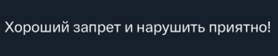 Хороший запрет и нарушить приятно!