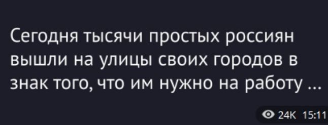 Сегодня тысячи простых россиян вышли на улицы своих городов в знак того, что им нужно на работу ...