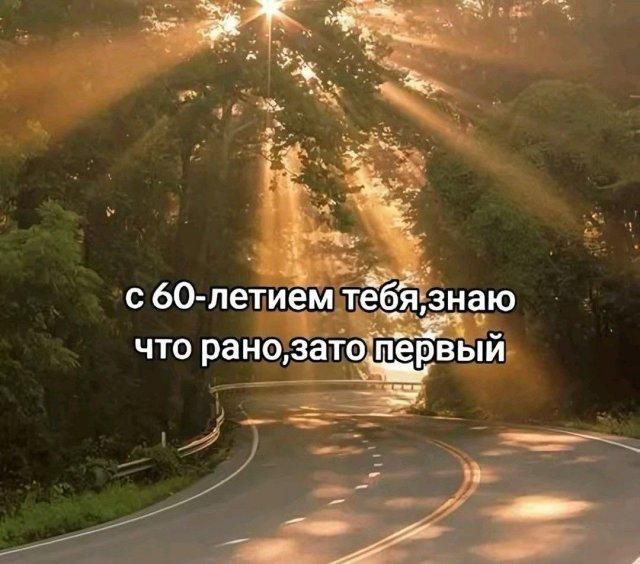 с 60-летием тебя, знаю что рано, зато первый