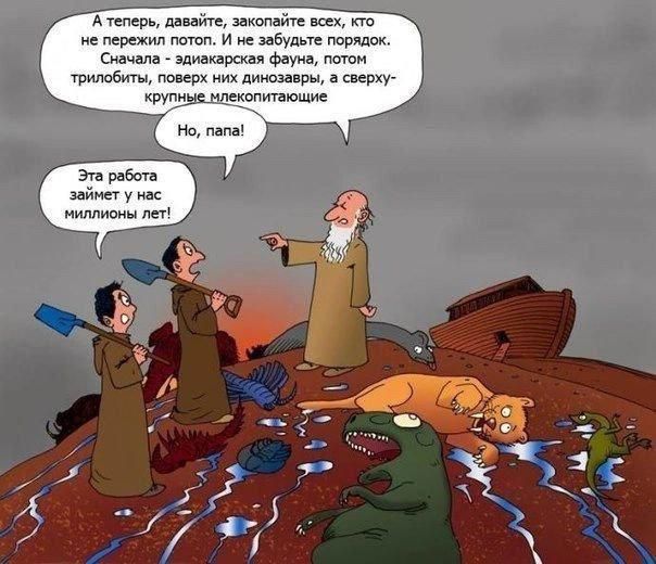 А теперь, давайте, закопайте всех, кто не пережил потоп. И не забудьте порядок.
Сначала — эдукарская фауна, потом трилиобиты, поверьте, их динозавры, а сверхкрупные млекопитающие.
Ну, папа!
Эта работа займёт у нас миллионы лет!