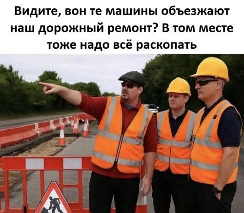 Видите, вон те машины объезжают наш дорожный ремонт? В том месте тоже надо всё раскопать.
