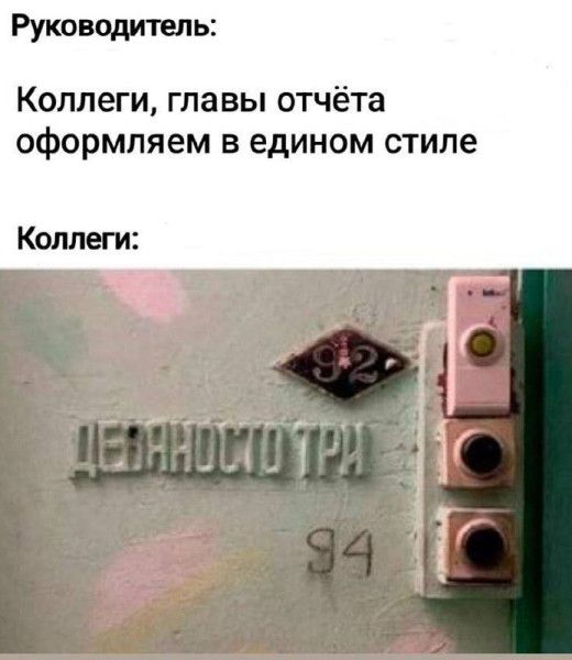 Руководитель:
Коллеги, главы отчёта оформляем в едином стиле
Коллеги:
ДЕВЯНОСТО ТРИ