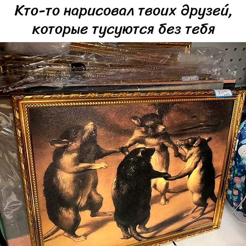 Кто-то нарисовал твоих друзей, которые тусуются без тебя