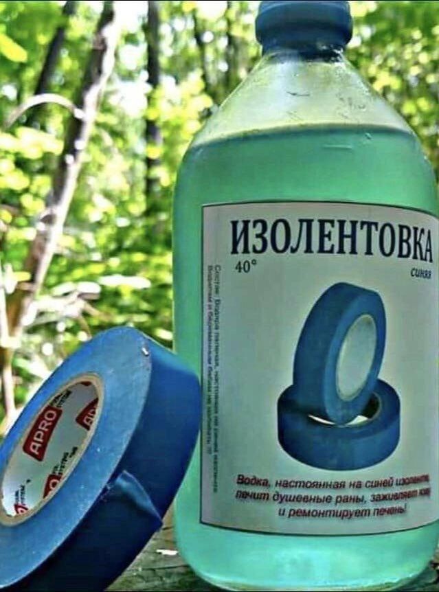 ИЗОЛЕНТОВКА 40°
Водка, настоявшая на синей изоленте, лечит душевные раны, затыкает дыры и ремонтирует печень.