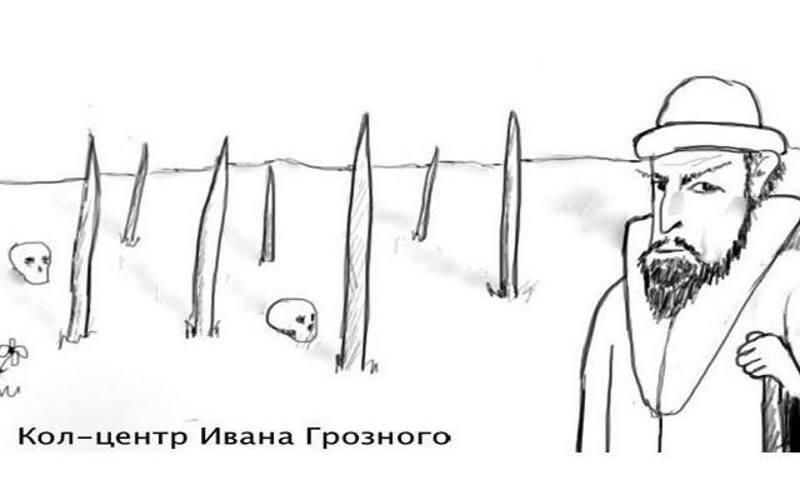 Кол–центр Ивана Грозного